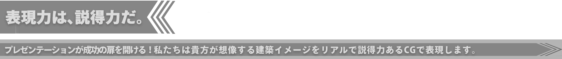 表現力は、説得力