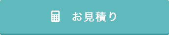 お見積り